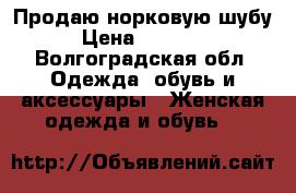 Продаю норковую шубу › Цена ­ 45 000 - Волгоградская обл. Одежда, обувь и аксессуары » Женская одежда и обувь   